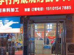 -老三李村河底戳子肉(总店)