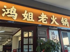 -鸿姐老火锅(疁城新天地店)