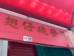 -添發碗仔翅美食