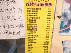 菜单-富记鱼蛋粉(西村店)