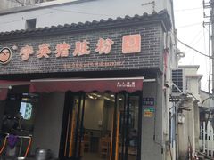 -守英猪脏粉(仓桥街店)