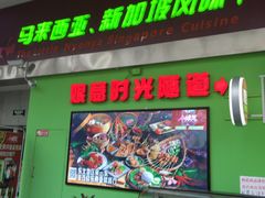 门面-小娘惹厨房Little Nyonya(狮城有约上榜店)