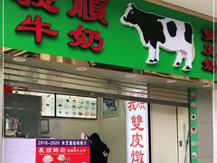 门面-义顺牛奶公司(新马路老店)