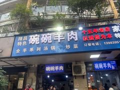 -碗碗羊肉(松石北路店)