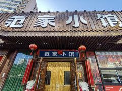 -范家小馆·四代传承烤鸭店(紫竹桥店)