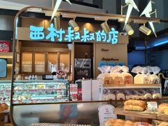 -西村叔叔的店·面包·甜品·蛋糕(清河万象汇店)