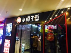 门面-小杨生煎(湟普汇店)