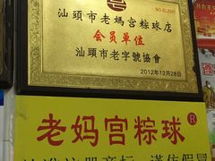 -老妈宫粽球