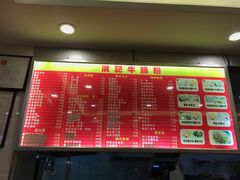 菜单-洪记牛腩粉