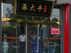 门面-大牛馅饼(范阳路店)