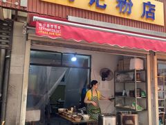 -马记粉店(五一东村店)