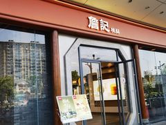 -詹记宫廷桃酥王(芜湖万达店)