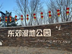 -东郊湿地公园