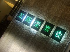 -五观堂素食(新华路店)