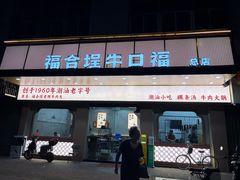 -福合埕牛肉丸(福平路店)