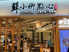 门面-苏小柳手工点心(人民广场分院)