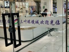 -三叶眼镜城(青云路店)