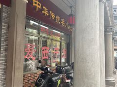 -非遗·爱西干面(小公园总店)