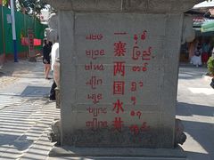 -一寨两国风景区
