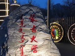 -蒙古大营(朝阳公园店)