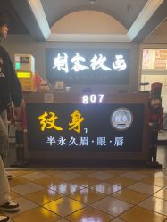 -刺客纹画纹身·洗纹身·穿孔饰品