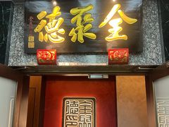 -全聚德(双井店)
