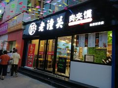 门面-袁老大肉夹馍(边家村分店)