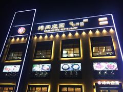门面-韩香福烤肉庄园(荣成店)