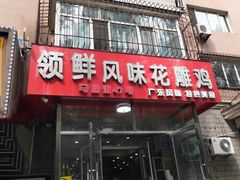 门面-领鲜风味花雕鸡(马端街店)
