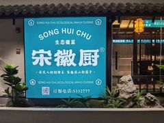 门面-宋徽厨·安徽菜(绿地店)