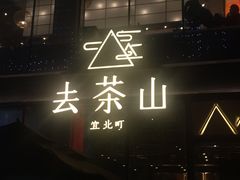 -去茶山(新光里店)