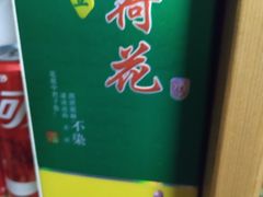 荷花酒-祥源坊海鲜酒楼(小榄店)