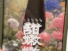-iFood甜嫩嫩(江东北路店)