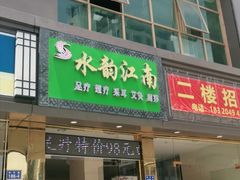 -水韵江南·SPA ·按摩(龙华店)