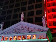 -维也纳国际酒店·上海虹桥火车站国家会展中心店