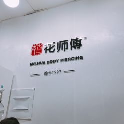 -花师傅