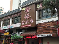门面-金记