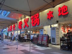 -冯校长老火锅(深圳总店)