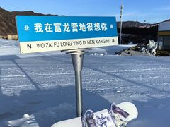 -富龙滑雪场