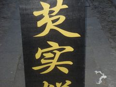 DSC02083-森林芡实糕坊