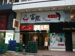 -富临渔港(旺角店)