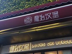 -龙治汉堡(中华城店)