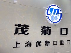 -茂菊口腔连锁(浦东南路店)