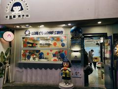 门面-铭果屋·铜锣烧专卖店(南京创始店)