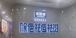 -资医堂·除疤祛痘祛斑