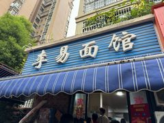 -李易面馆(树木岭店)