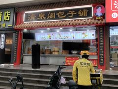 -清泉阁包子饺子·刀削面(五一店)