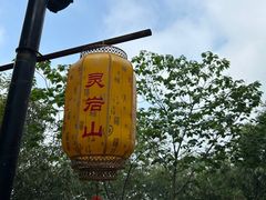 -灵岩山风景区