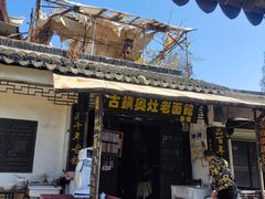 门面-古镇老面馆(千灯店)