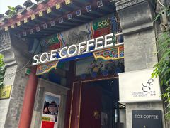 -S.O.E COFFEE(五道营店)